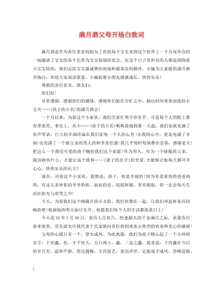 满月酒父母开场白致词 