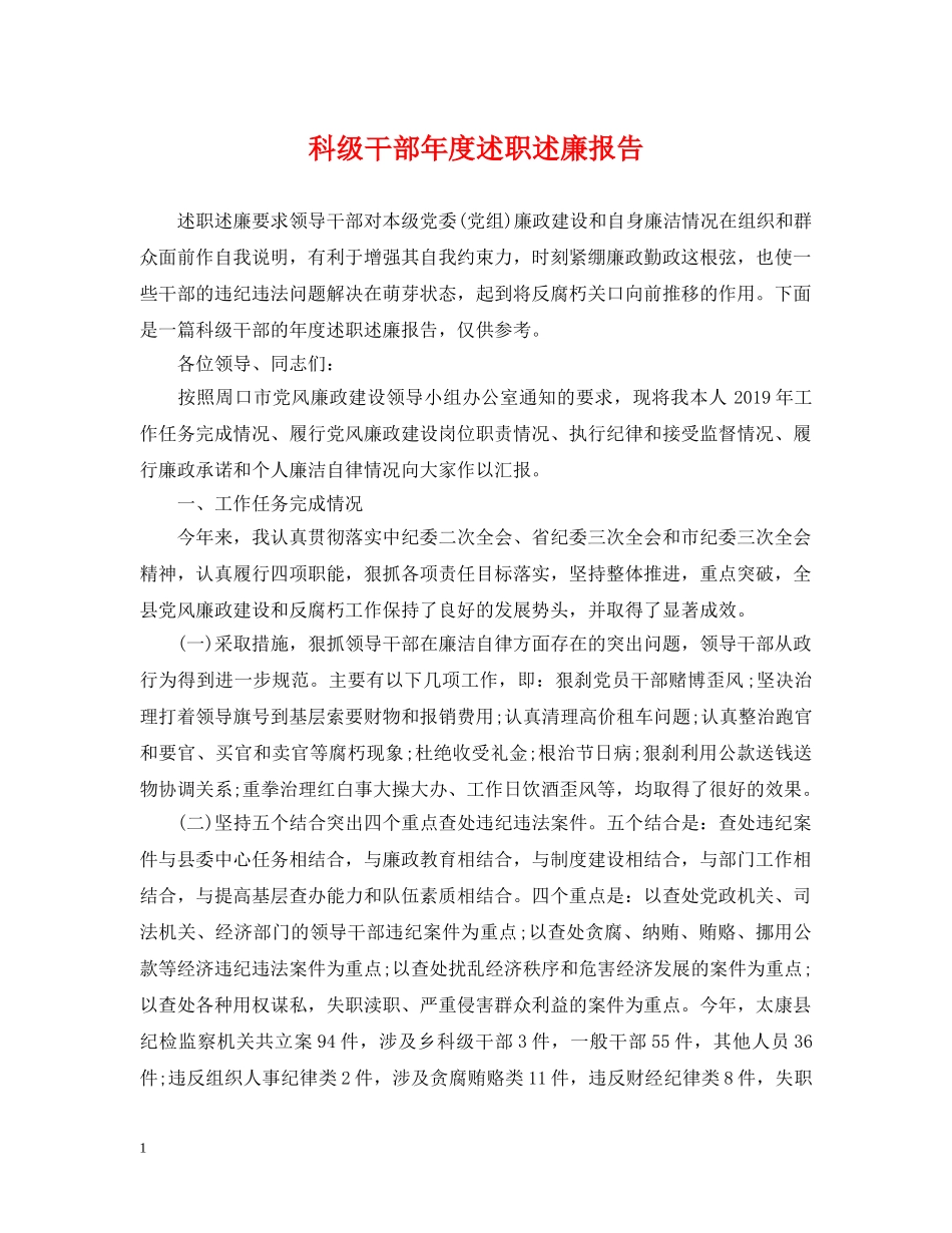 科级干部年度述职述廉报告 _第1页