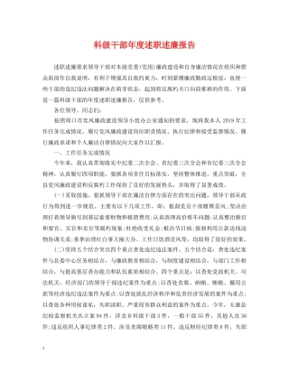 科级干部年度述职述廉报告 