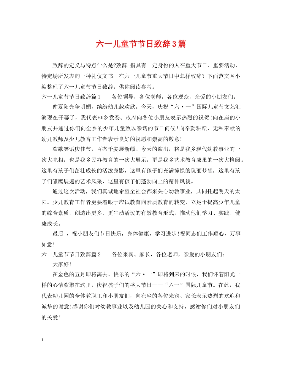 六一儿童节节日致辞3篇_第1页