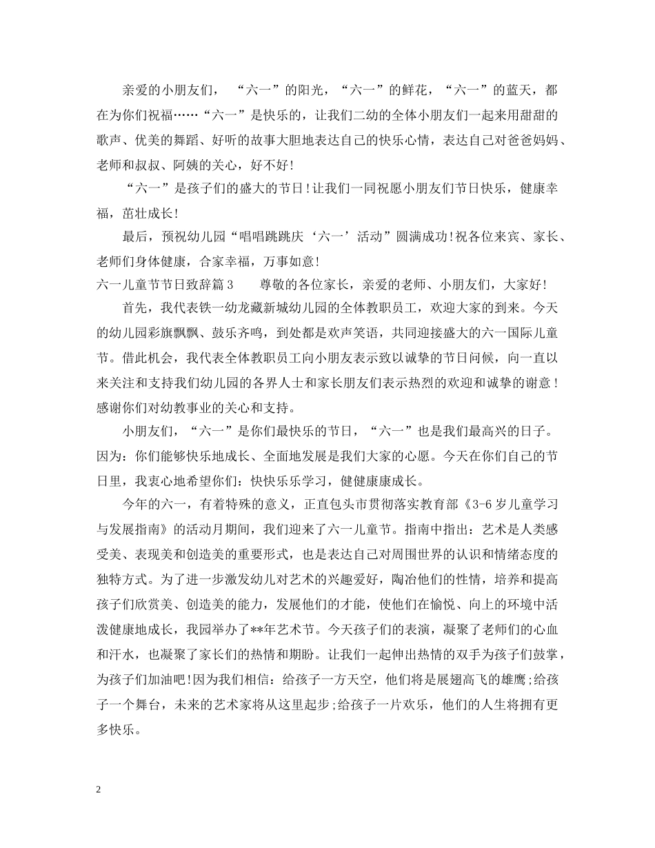 六一儿童节节日致辞3篇_第2页