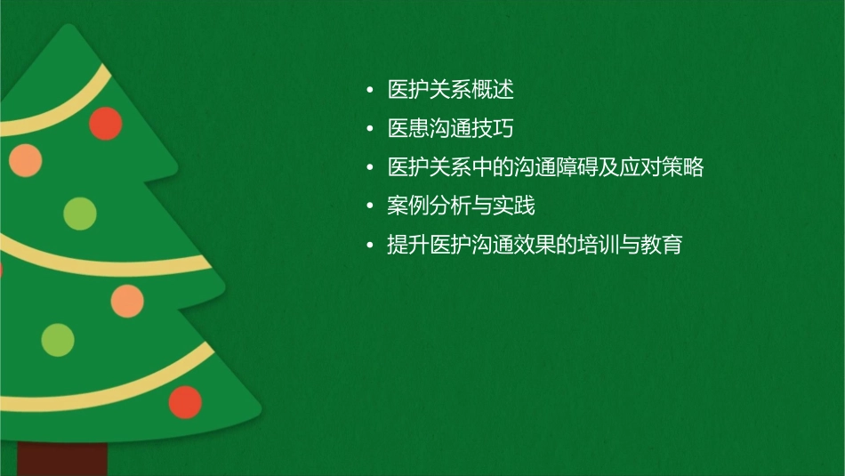 医护关系及医患沟通技巧护理课件_第2页