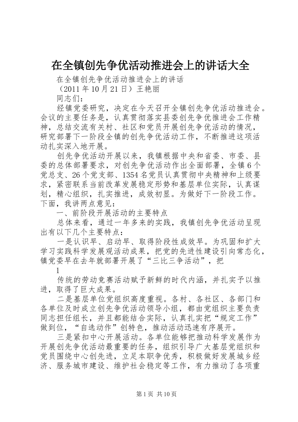 在全镇创先争优活动推进会上的讲话发言大全_第1页