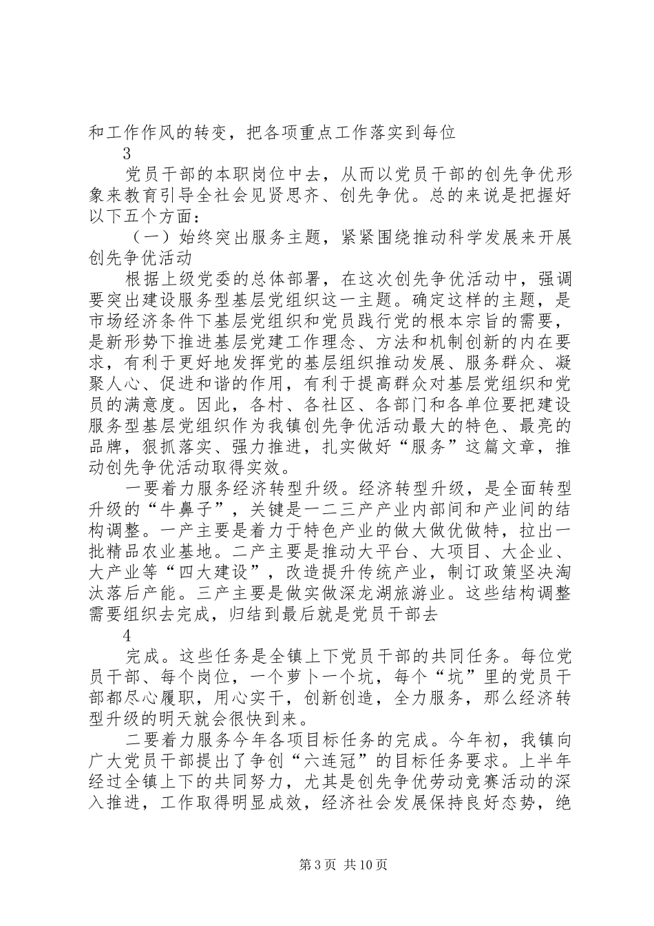 在全镇创先争优活动推进会上的讲话发言大全_第3页