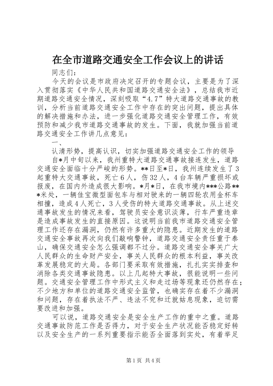 在全市道路交通安全工作会议上的讲话发言_第1页