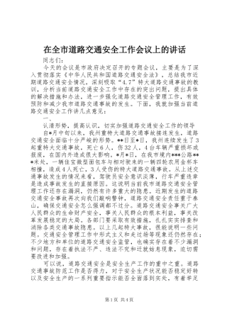 在全市道路交通安全工作会议上的讲话发言