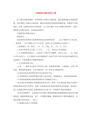 门面租赁合同格式范本3篇 