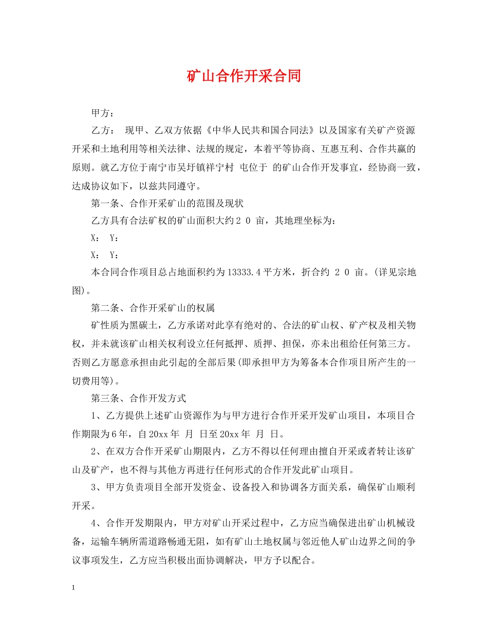 矿山合作开采合同 _第1页
