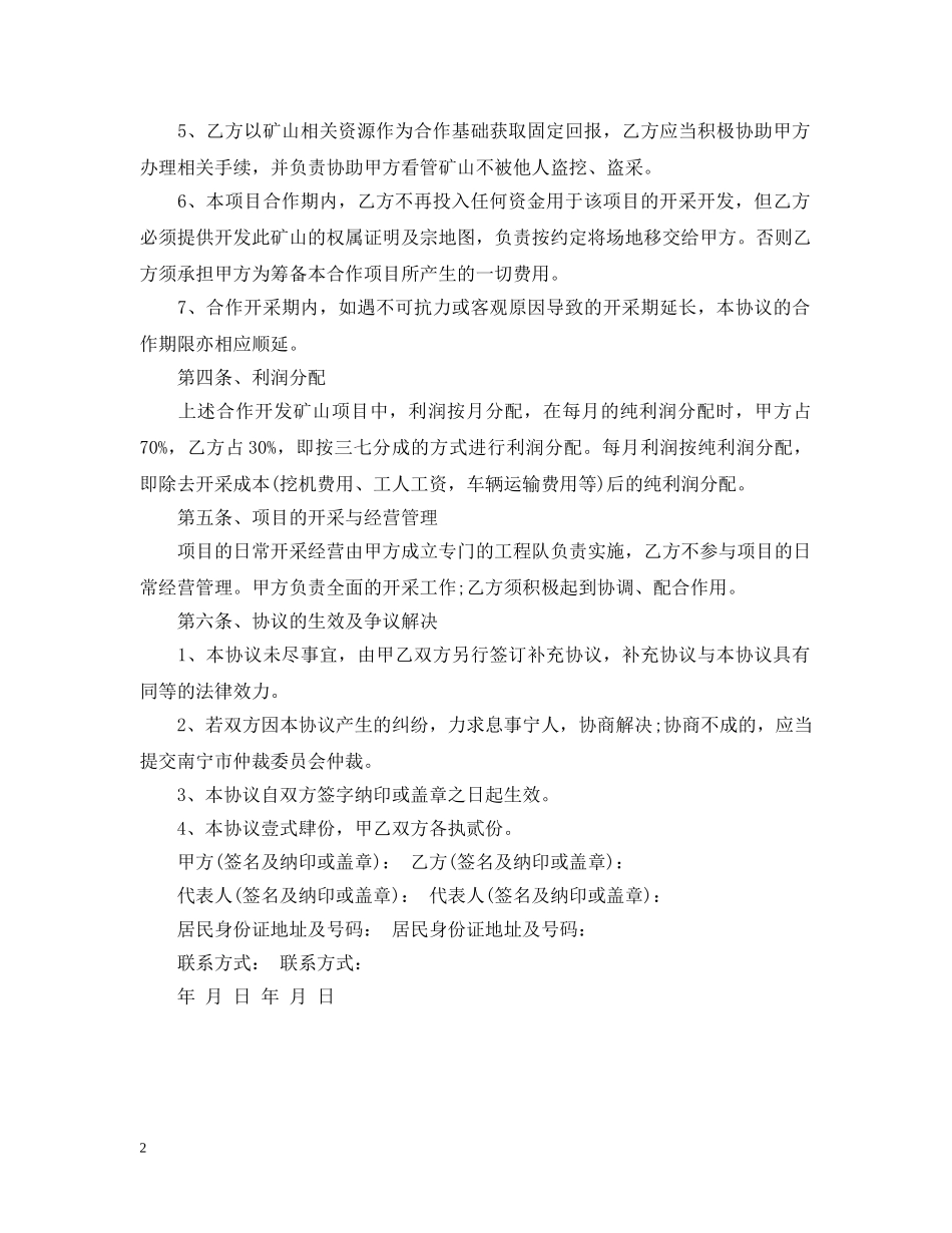 矿山合作开采合同 _第2页