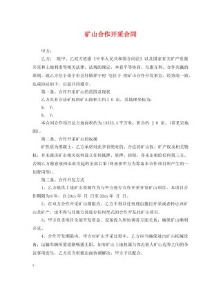 矿山合作开采合同 