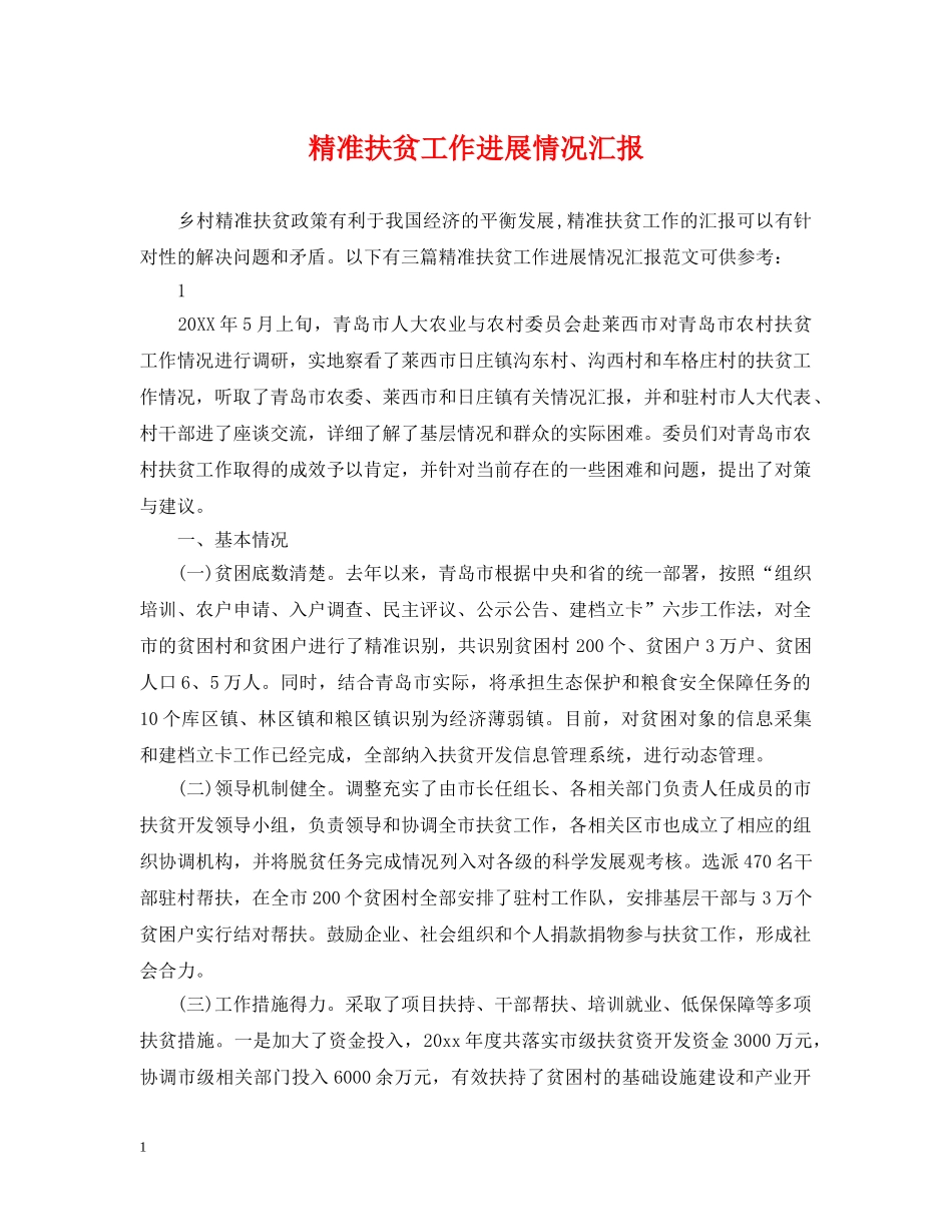 精准扶贫工作进展情况汇报 _第1页