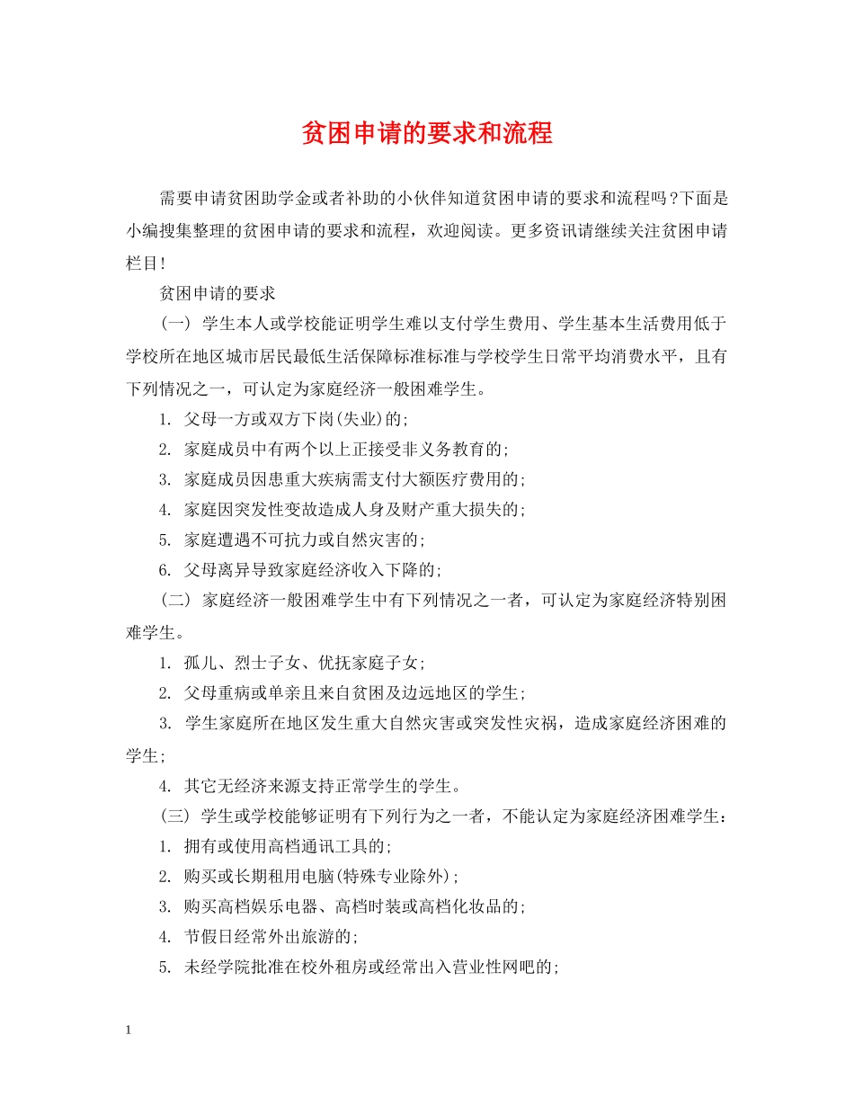 贫困申请的要求和流程 _第1页