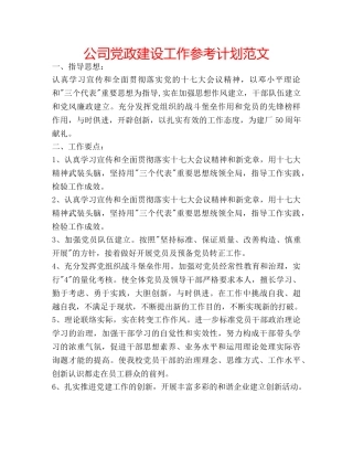 公司党政建设工作参考计划范文 