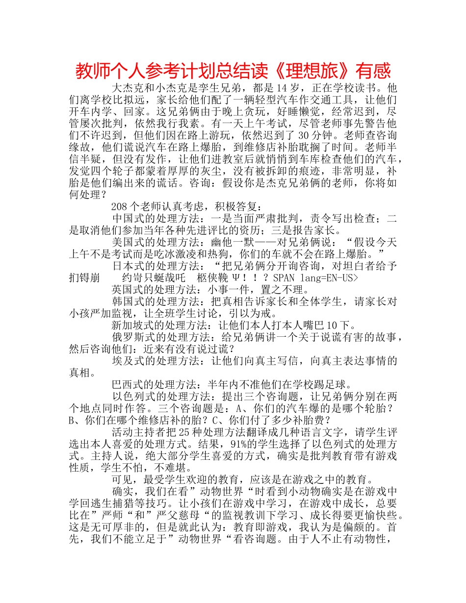 教师个人参考计划总结读《理想旅》有感 _第1页