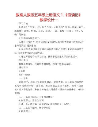 教案人教版五年级上册语文1.《窃读记》教学设计一 