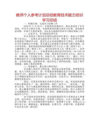 教师个人参考计划总结教育技术能力培训学习总结 
