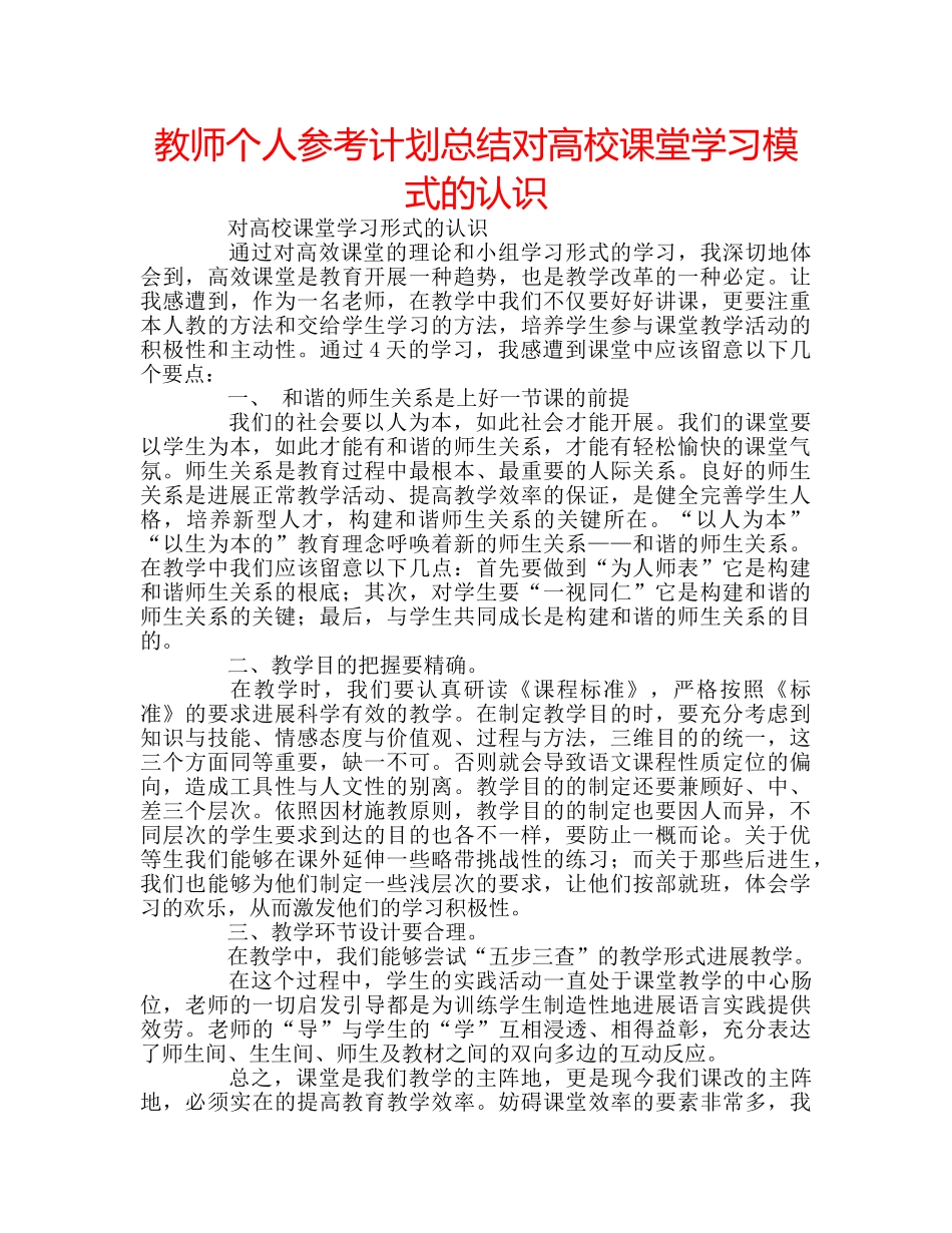 教师个人参考计划总结对高校课堂学习模式的认识 _第1页