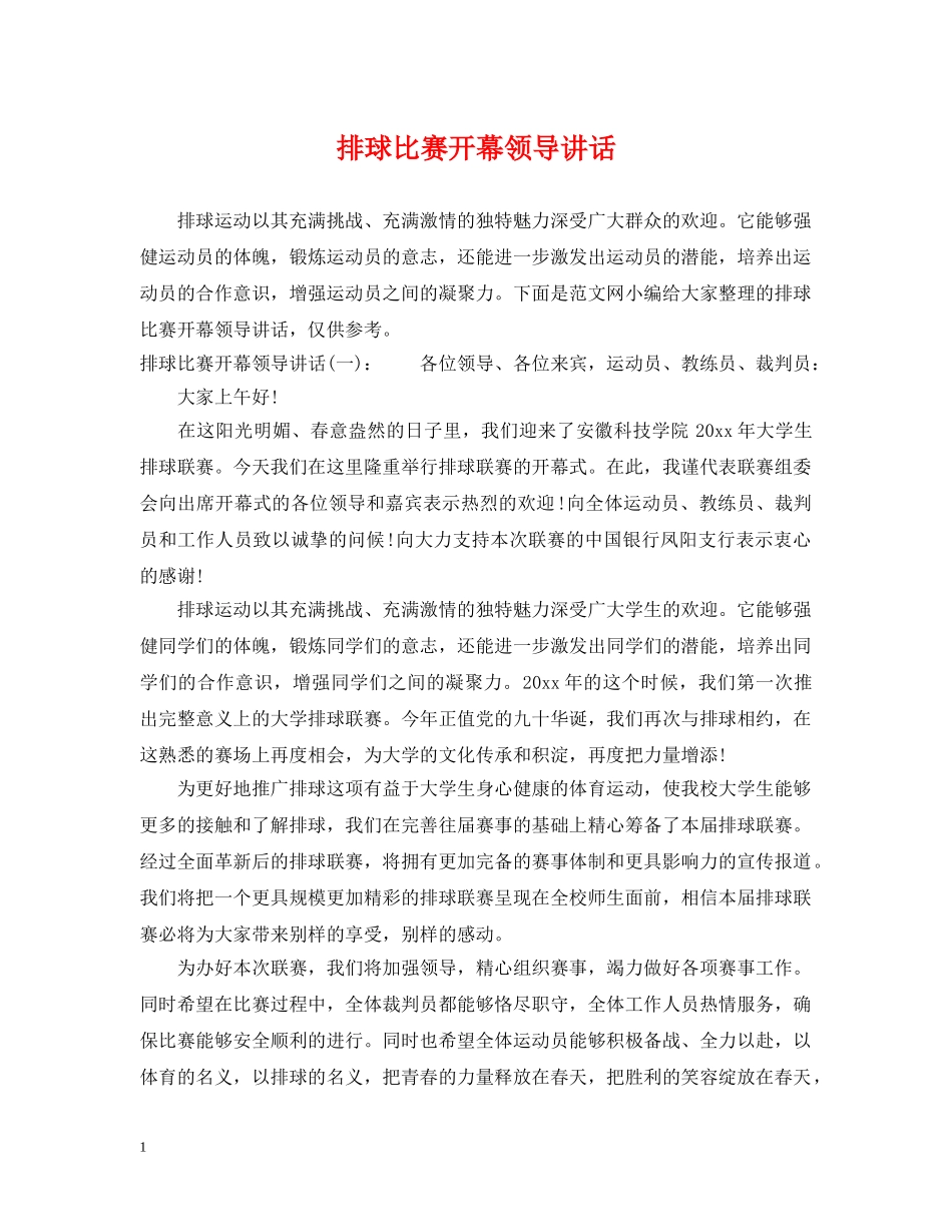 排球比赛开幕领导讲话 _第1页