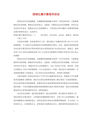 排球比赛开幕领导讲话 