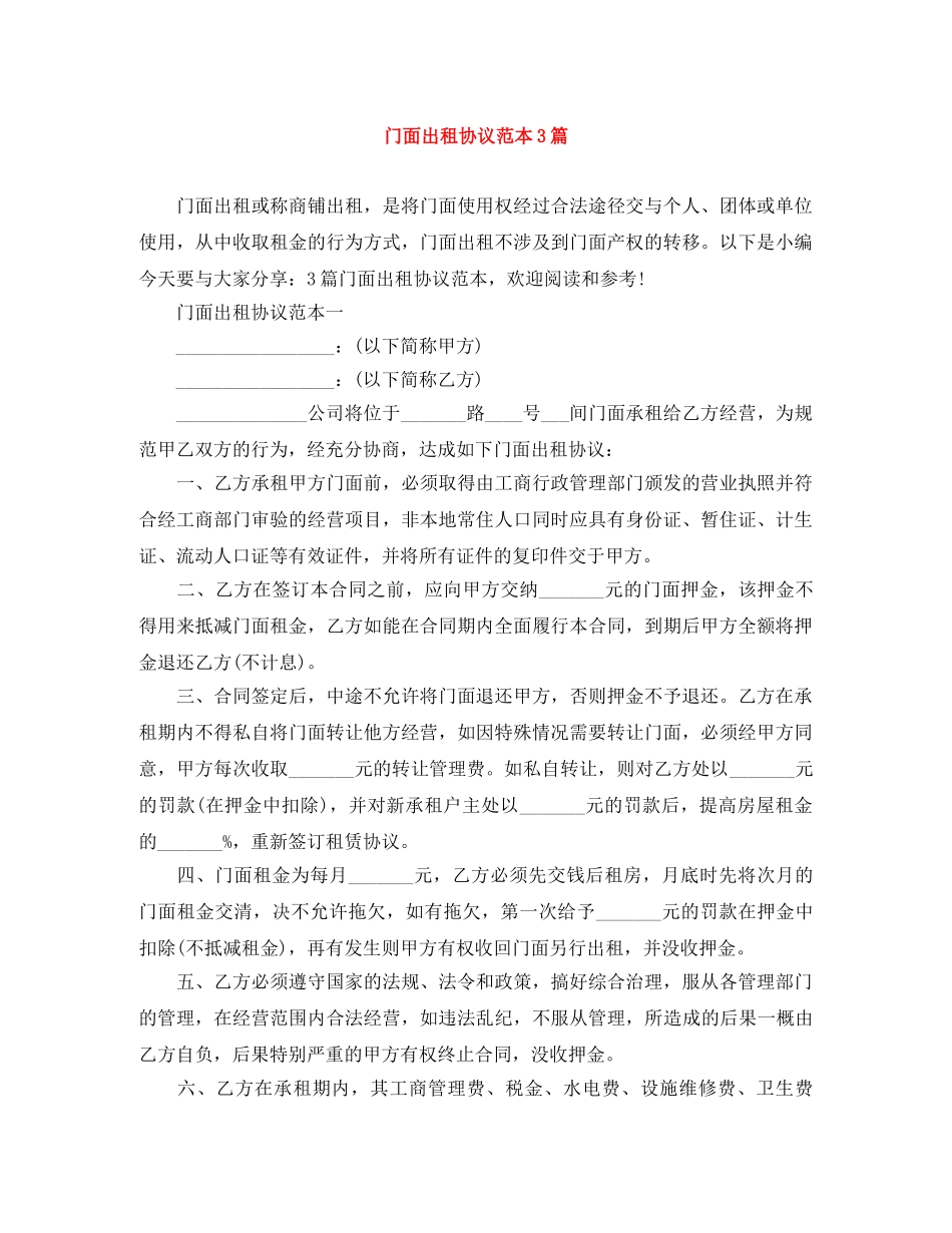 门面出租协议范本3篇 _第1页