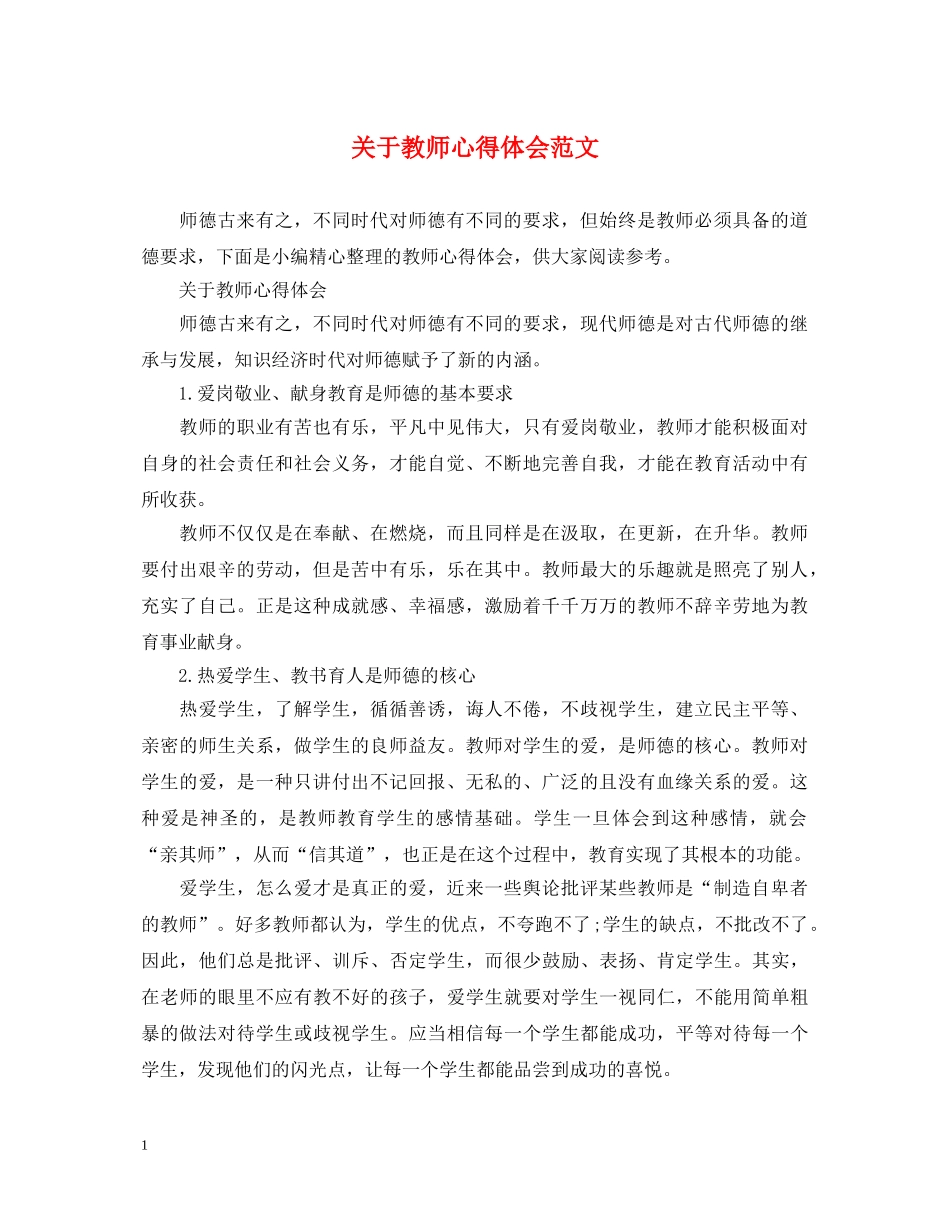 关于教师心得体会范文 (000002)_第1页