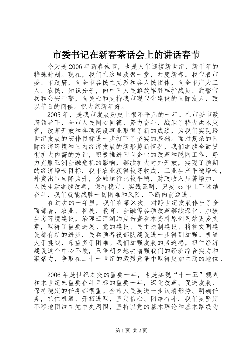 市委书记在新春茶话会上的讲话发言春节_1_第1页