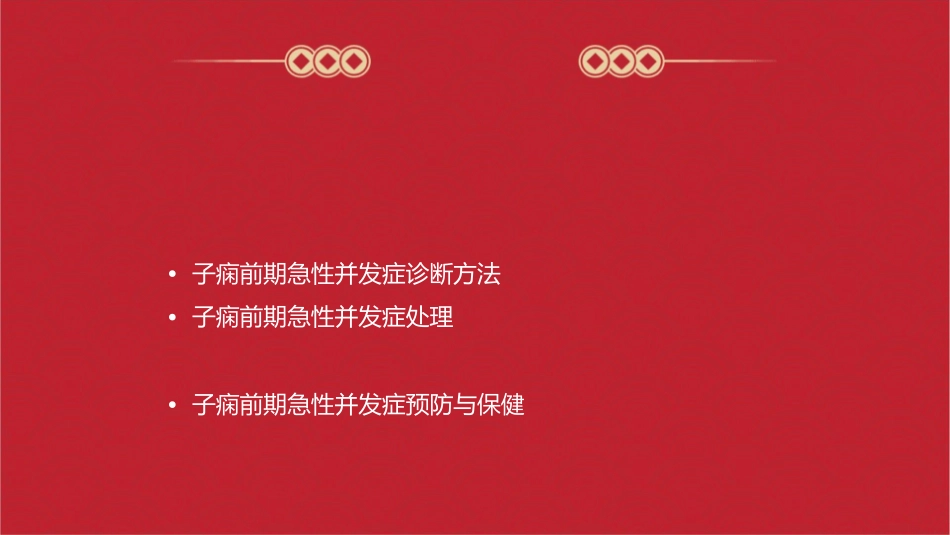 子痫前期急性并发症诊断与处理护理课件_第2页