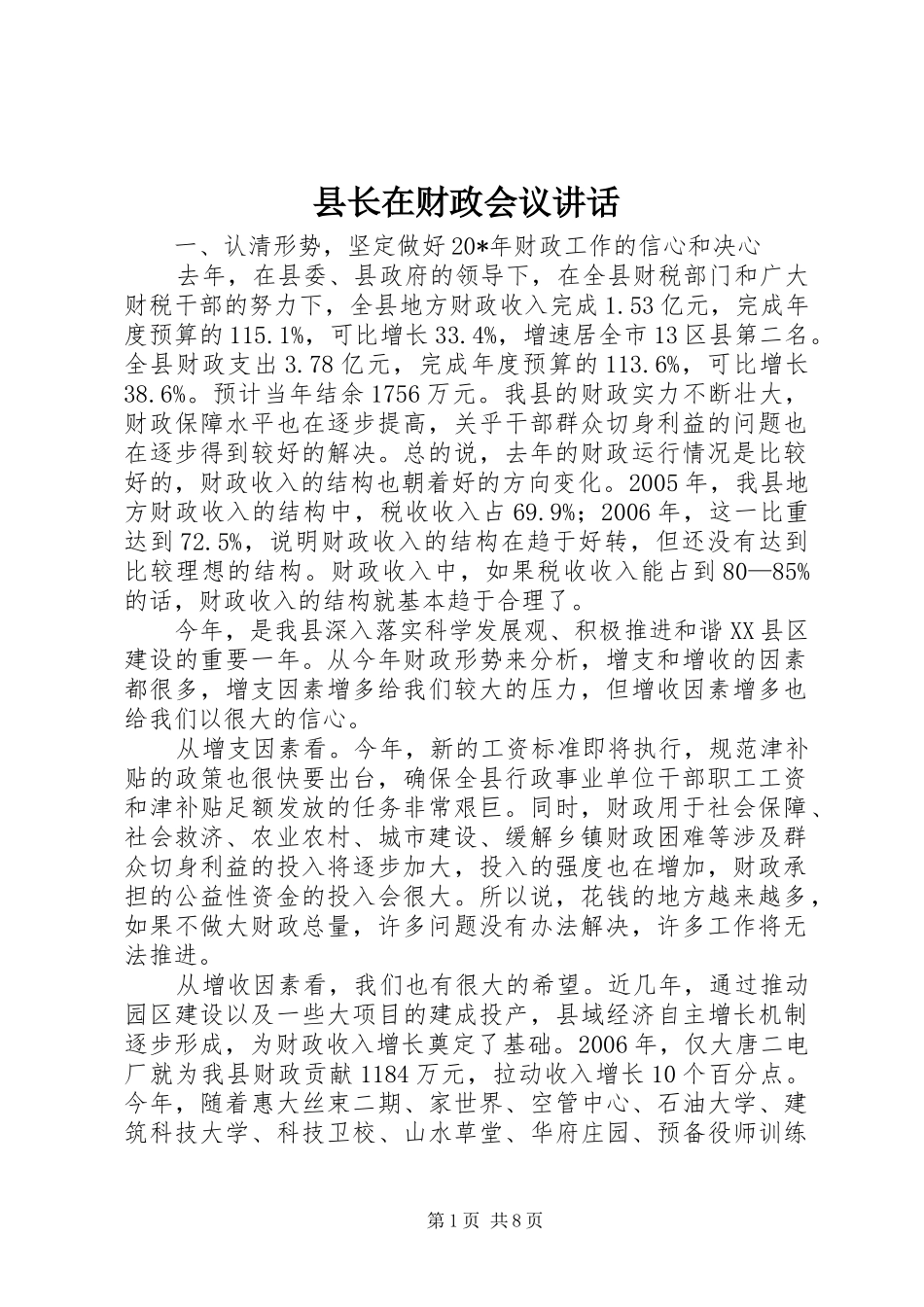 县长在财政会议讲话发言_第1页
