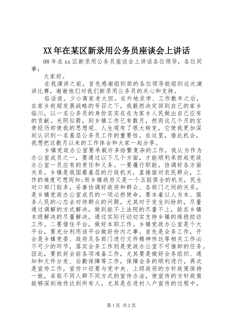 XX年在某区新录用公务员座谈会上讲话发言_第1页