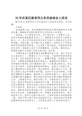 XX年在某区新录用公务员座谈会上讲话发言