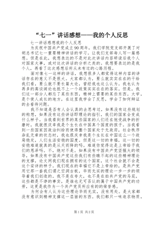 “七一”讲话发言感想——我的个人反思
