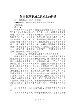 在XX镇残联成立仪式上的讲话发言