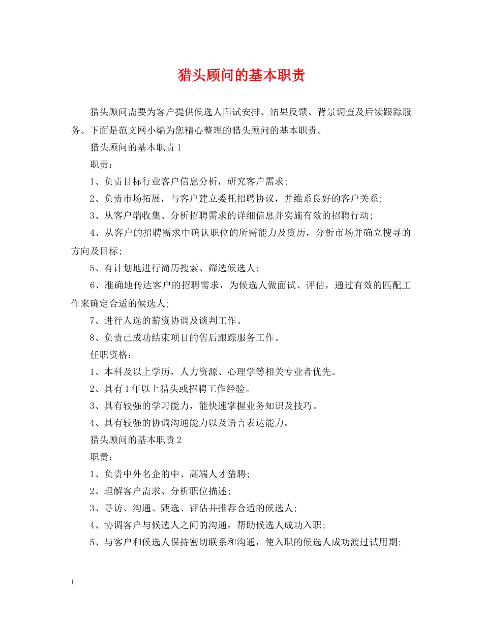 猎头顾问的基本职责 _第1页
