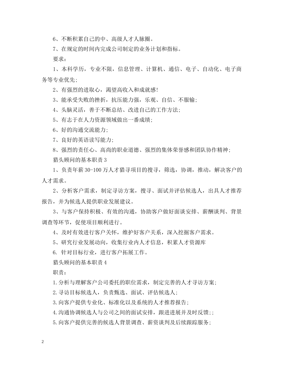 猎头顾问的基本职责 _第2页
