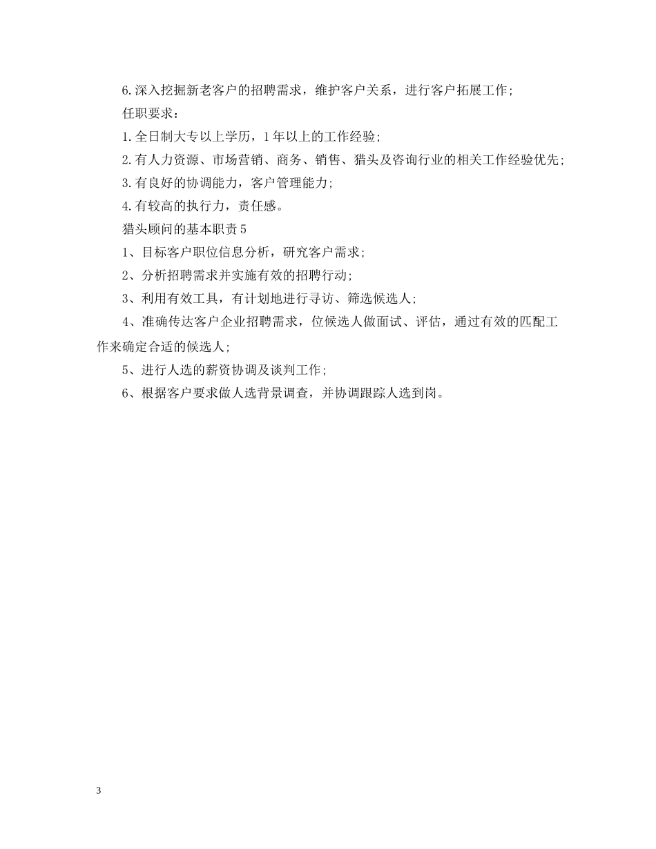 猎头顾问的基本职责 _第3页