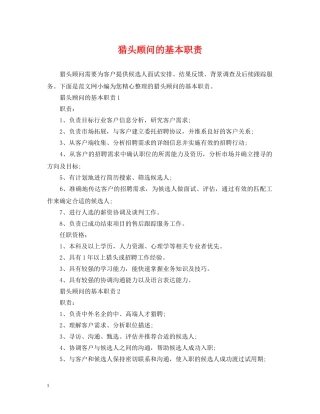 猎头顾问的基本职责 