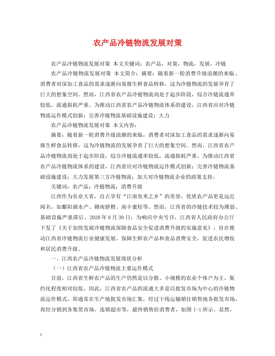 农产品冷链物流发展对策_第1页