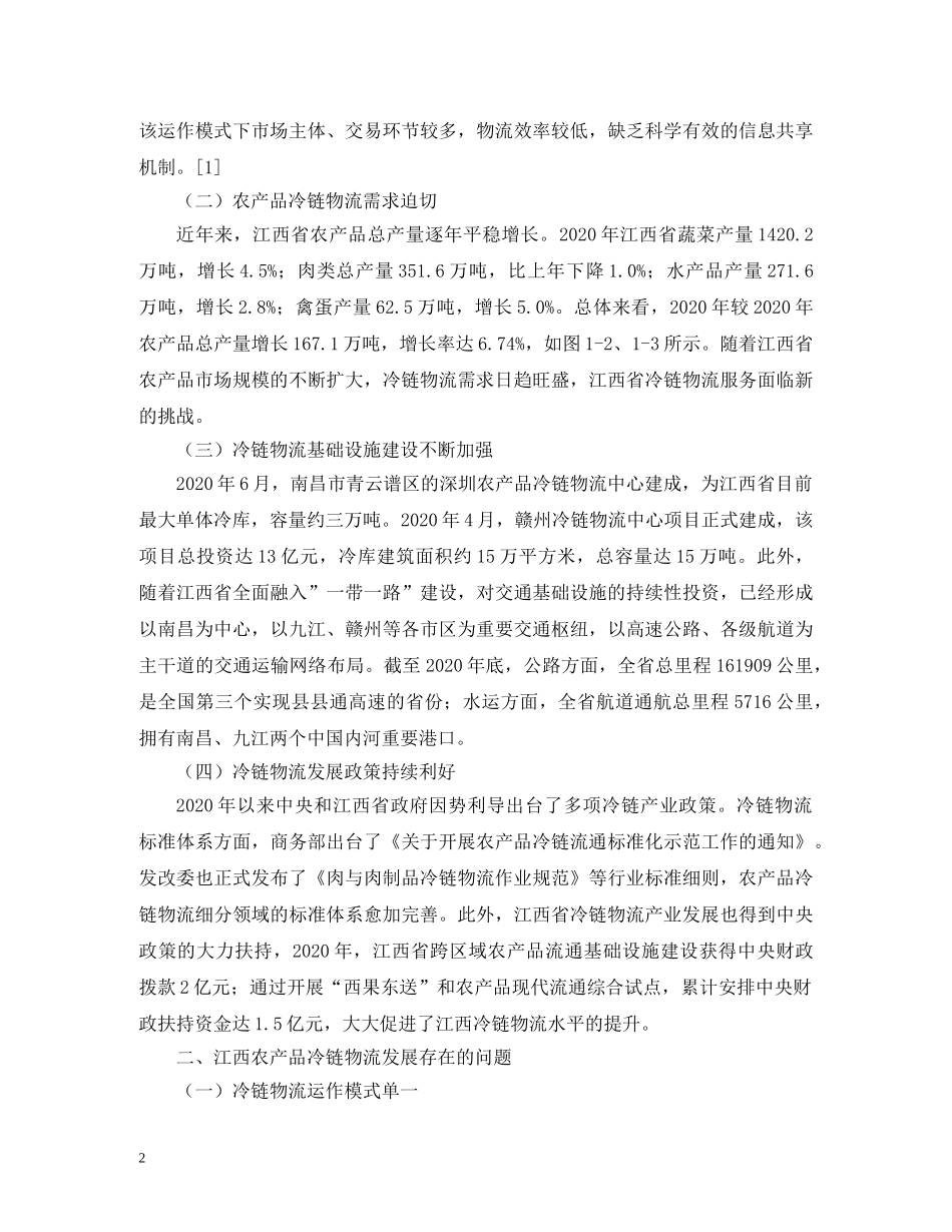 农产品冷链物流发展对策_第2页