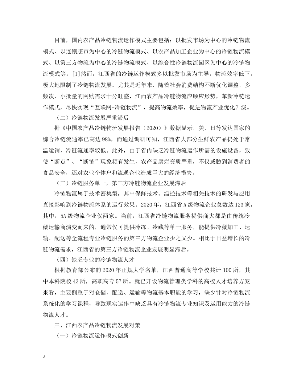 农产品冷链物流发展对策_第3页