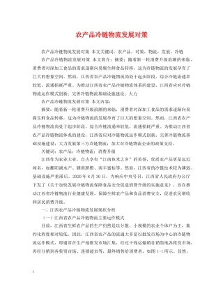 农产品冷链物流发展对策