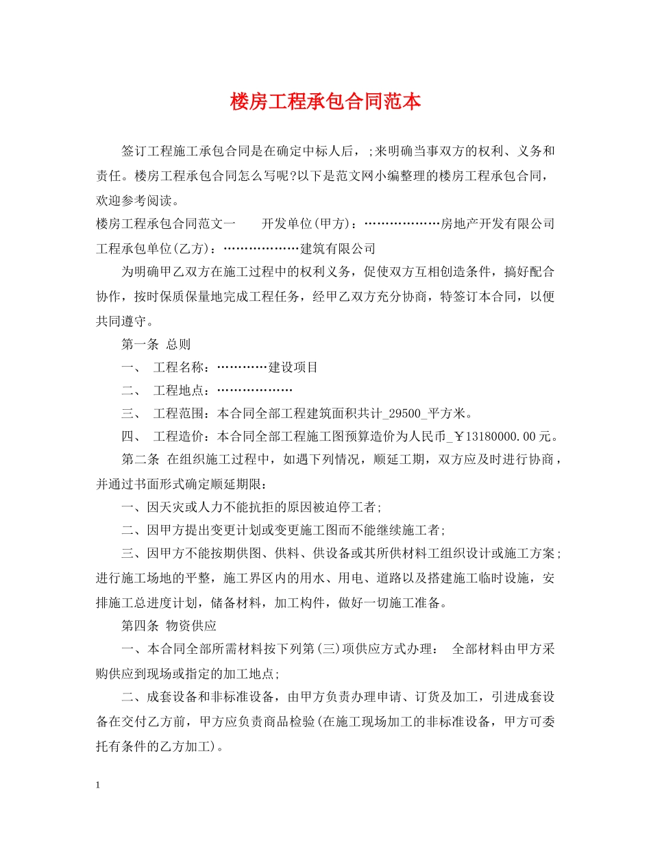 楼房工程承包合同范本 _第1页