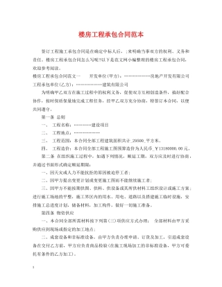 楼房工程承包合同范本 