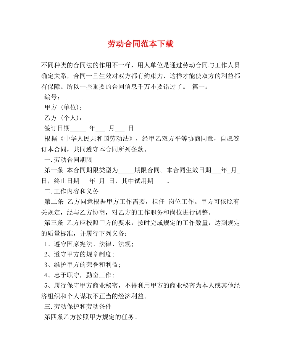 劳动合同范本下载 _第1页