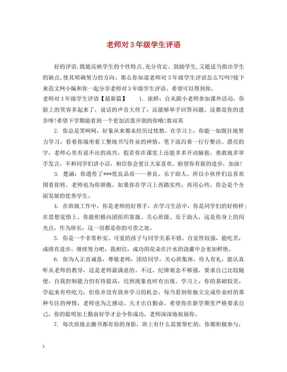 老师对3年级学生评语 _第1页