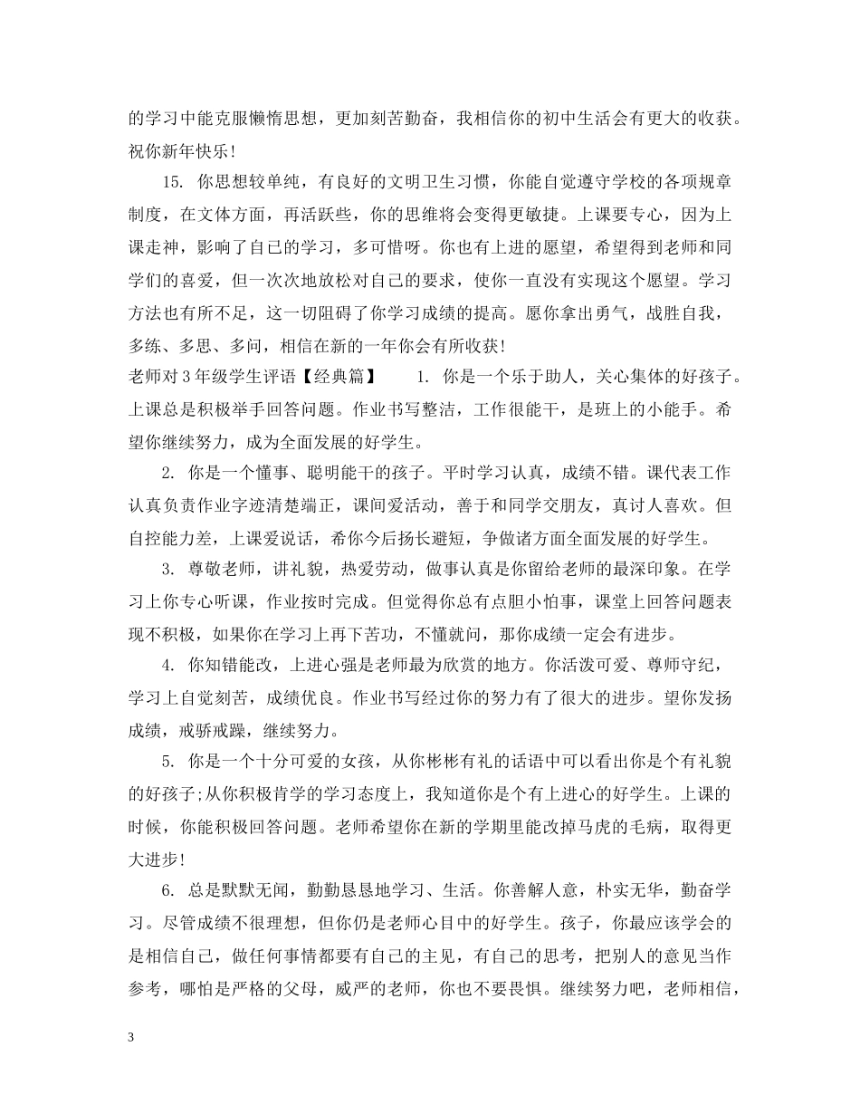 老师对3年级学生评语 _第3页