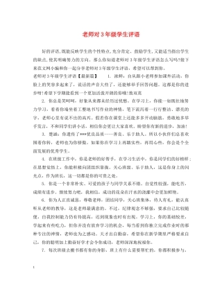 老师对3年级学生评语 