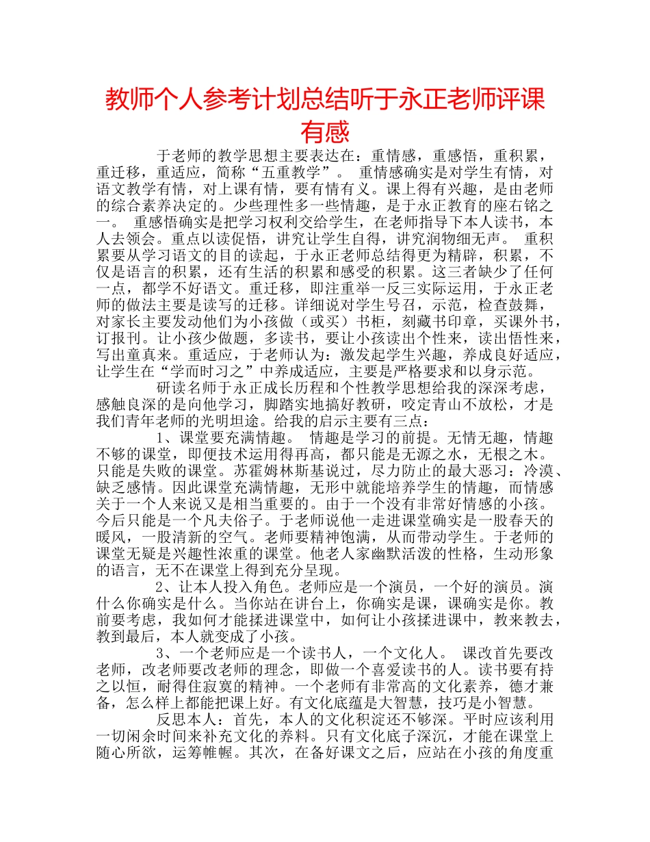 教师个人参考计划总结听于永正老师评课有感 _第1页