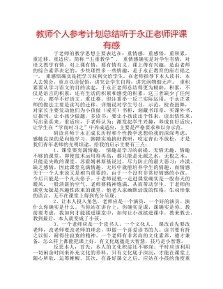 教师个人参考计划总结听于永正老师评课有感 