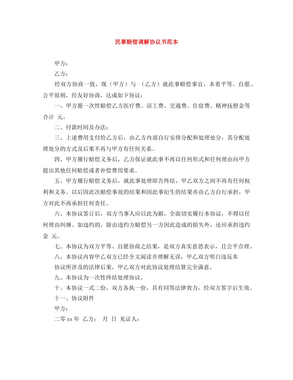 民事赔偿调解协议书范本 _第1页