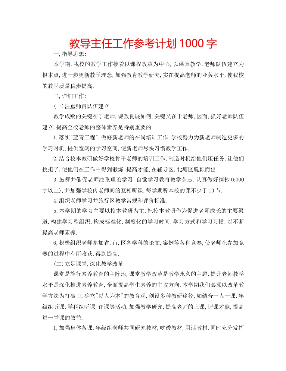 教导主任工作参考计划1000字 _第1页